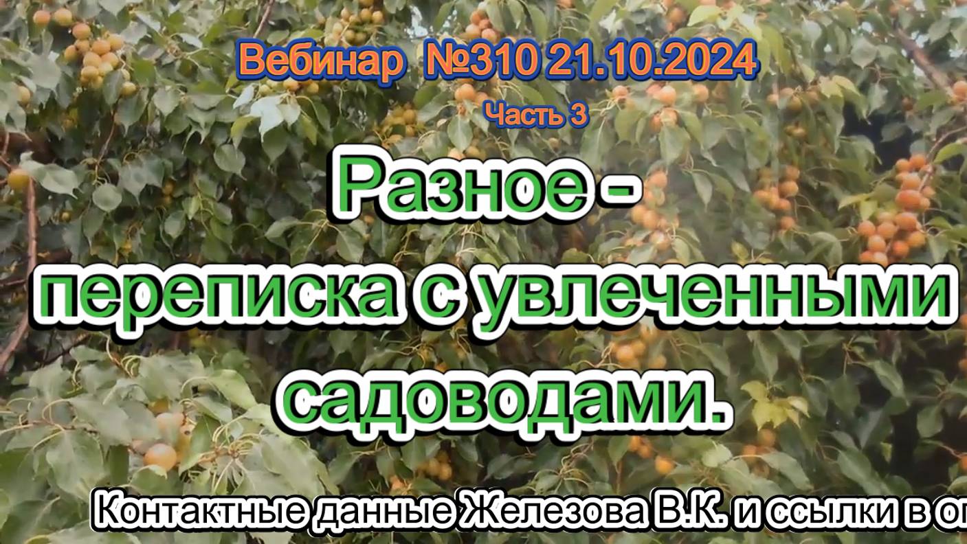 Железов Валерий. Вебинар 310. ч.3. Разное - переписка с увлеченными садоводами.