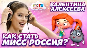 Валентина Алексеева: Как стать Мисс Россия? | Детское радио