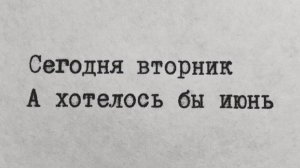 Давай поговорим, ведь сегодня в клубе ВТОРНИК