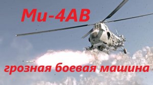 Ударный вертолёт Ми-4АВ - грозная боевая машина