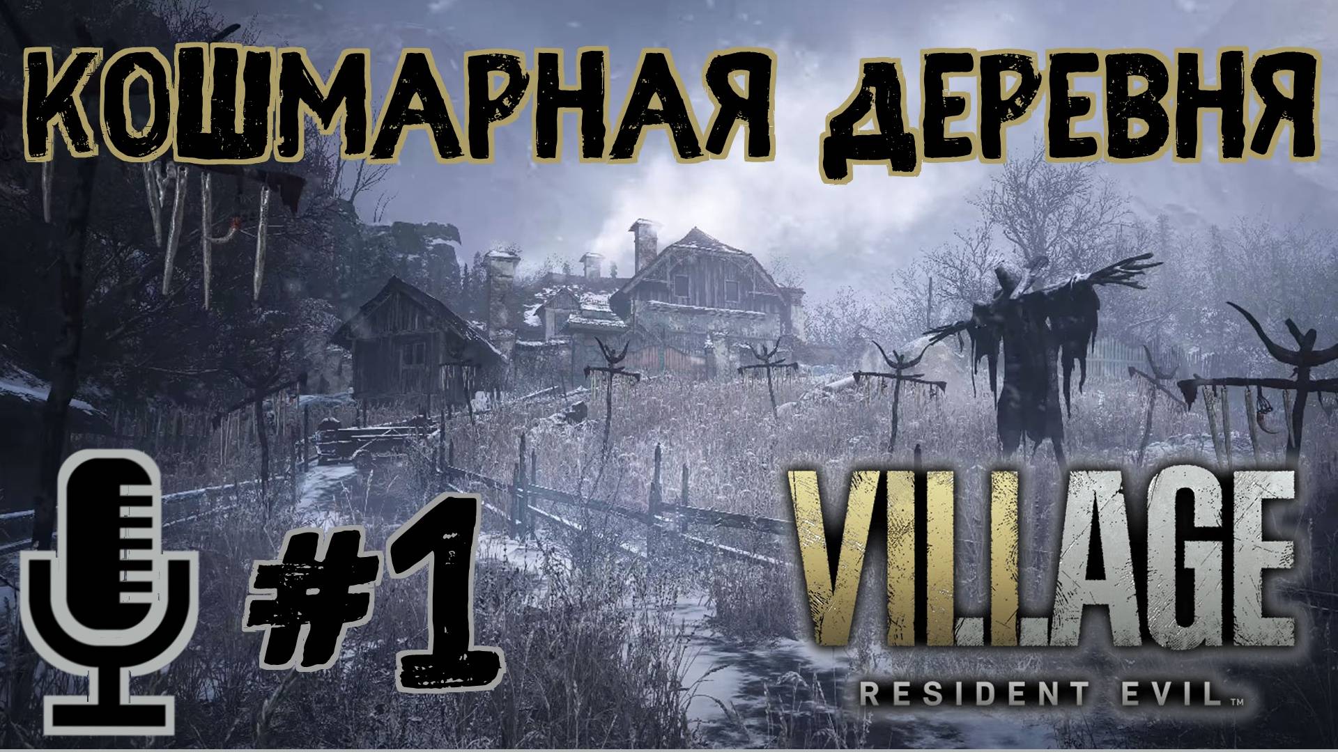 🔊Resident evil Village▶Сложность Кошмарная деревня▶Прохождение #1