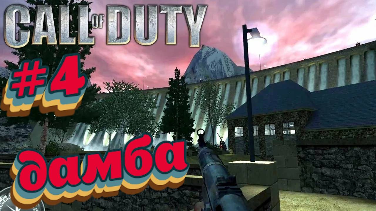 Call of Duty:Прохождение #4:Дамба.