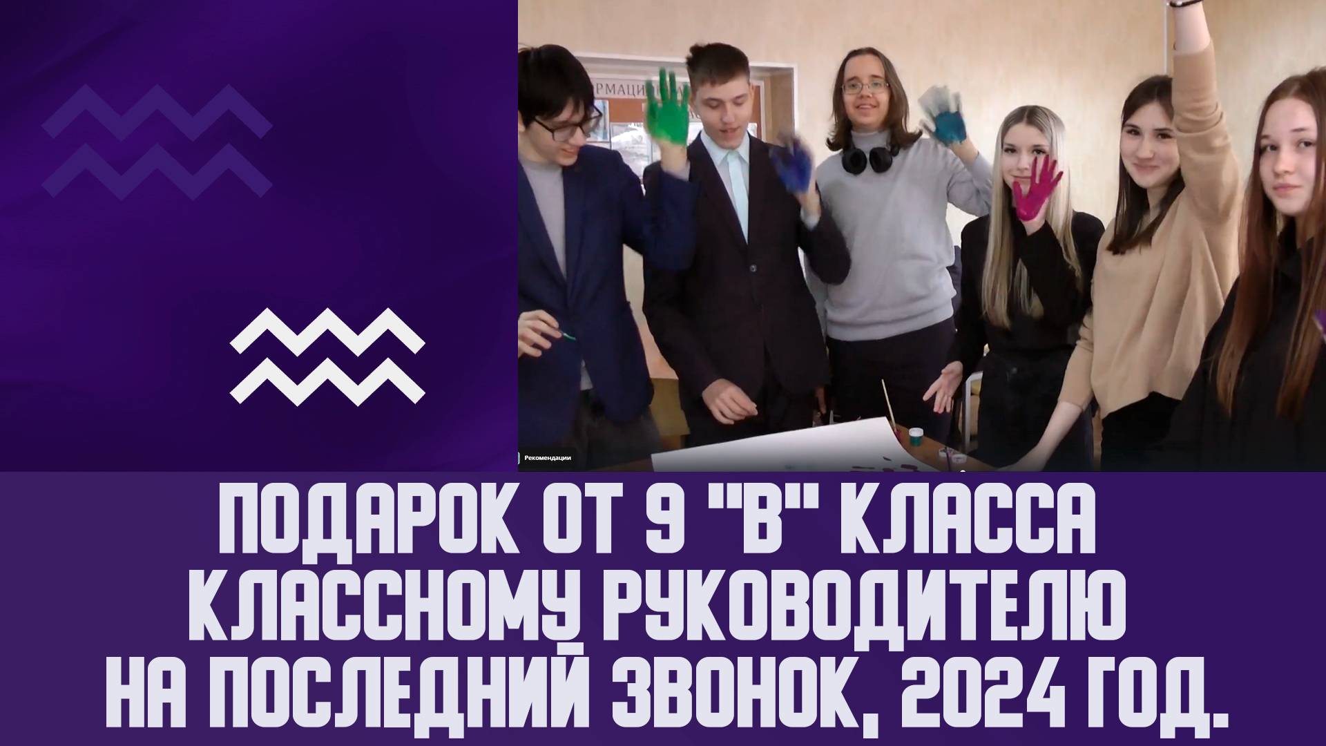 Подарок от 9 "В" класса классному руководителю на последний звонок, 2024 год.