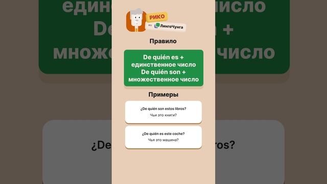 Как спросить 'Чей это?' по-испански? 🤔 Рико из ЛингоЧунга объясняет за 30 секунд! 🚀