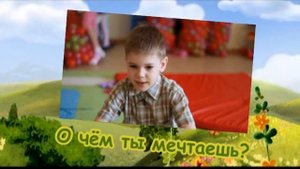 Дети говорят о мечтах