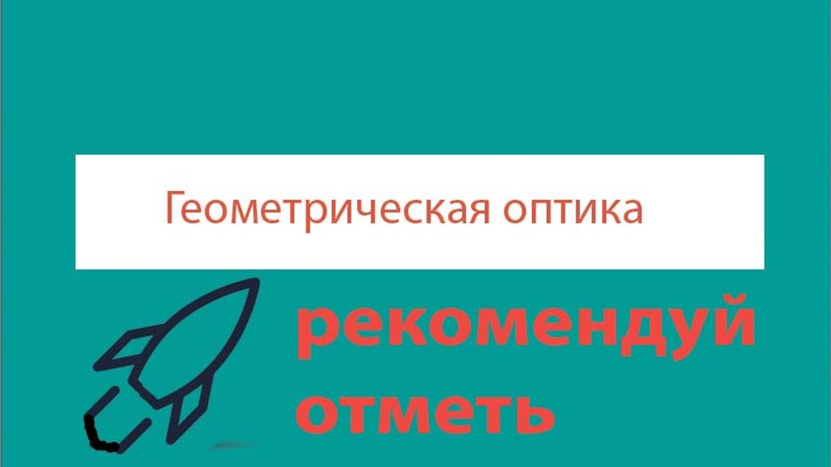 Урок 397. Формула тонкой линзы. Линейное увеличение линзы