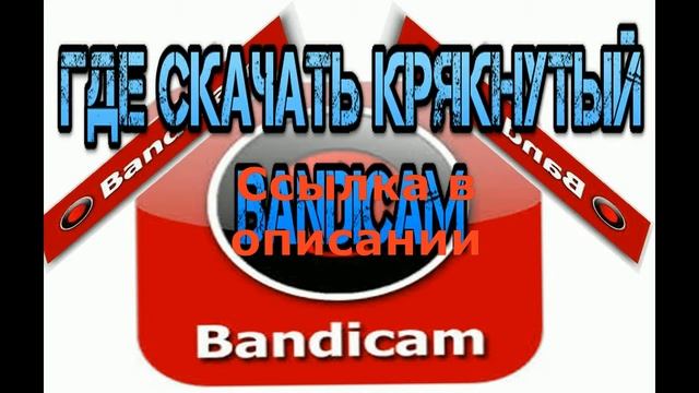 bandicam для windows скачать смотреть онлайн