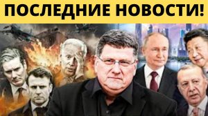 Скотт Риттер - Россия сокрушила НАТО этим шагом | Турции вступает в БРИКС? | Дэнни Хайфон