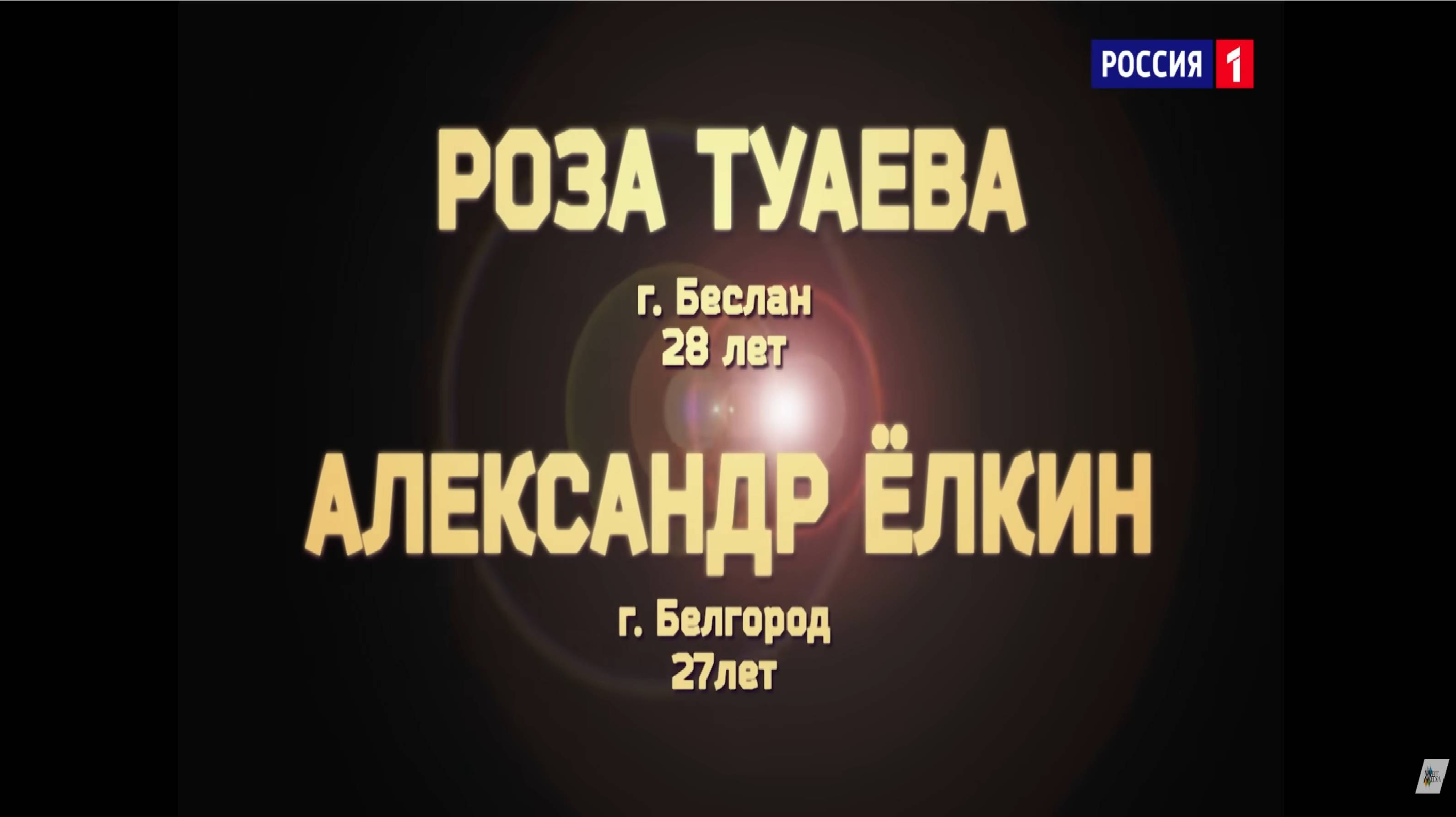 Александр Елкин и Роза Туаева - «Герой не моего романа»