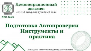 Подготовка Автопроверки. Инструменты и практика