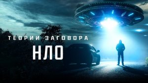 Теории заговора: НЛО / UFO Conspiracies: The Hidden Truth (2020)