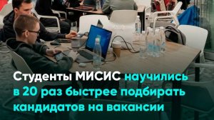 Студенты МИСИС научились в 20 раз быстрее подбирать кандидатов на вакансии