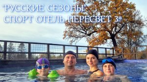 ПЕРЕСВЕТ СПОРТ ОТЕЛЬ РУССКИЕ СЕЗОНЫ