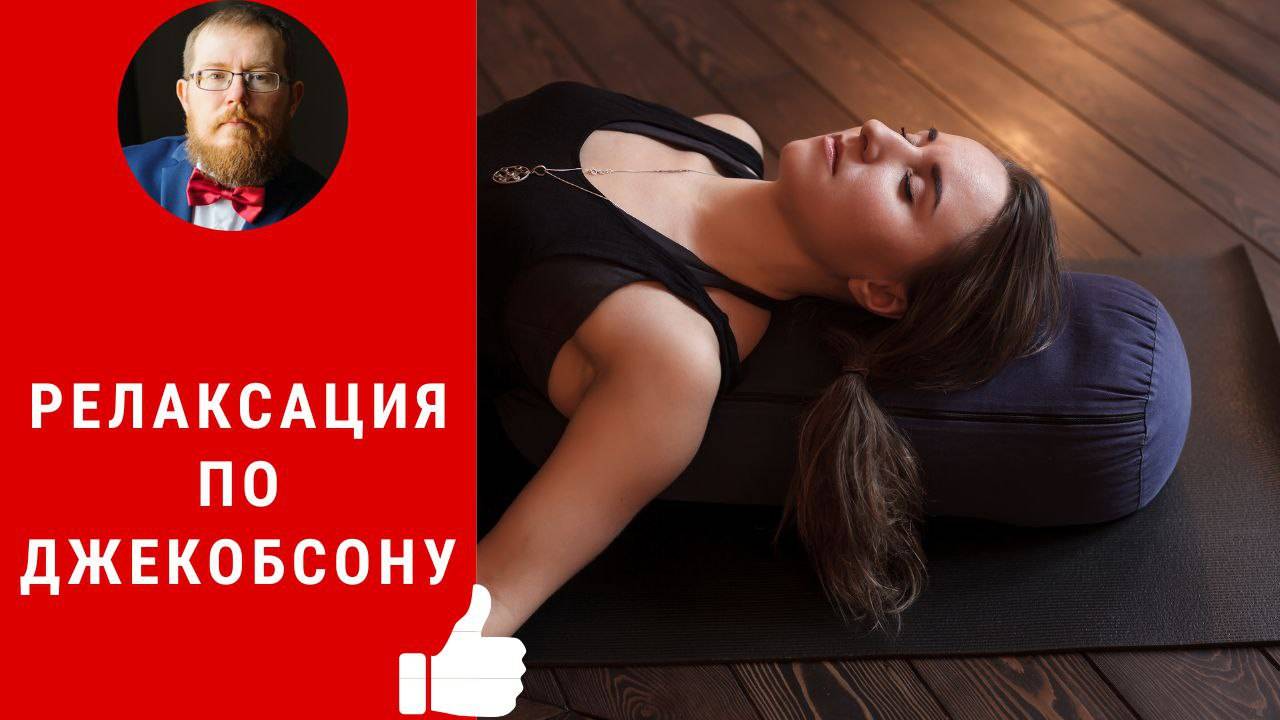 Релаксация по Джекобсону