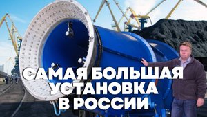 Производство самых больших в России установок пылеподавления