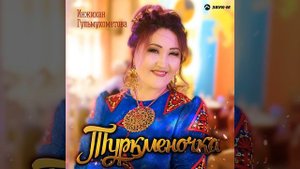 Туркменочка