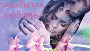 Песня,просто Супер ! Послушайте ! Незабытая любовь !