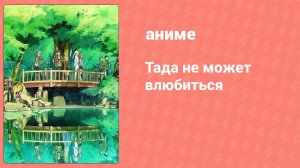 Тада не может влюбиться 5 серия (аниме-сериал, 2018)