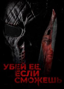 Убей ее, если сможешь / Hunt Her, Kill Her (2022)