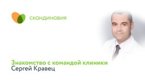 Знакомство с командой клиники: Сергей Кравец