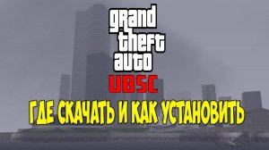 Где скачать и как установить GTA UBSC 1.0 и 2.0?