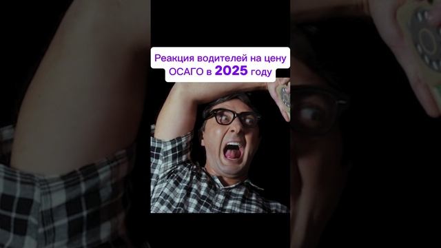 Все водители 2025 году после цен на ОСАГО 😄