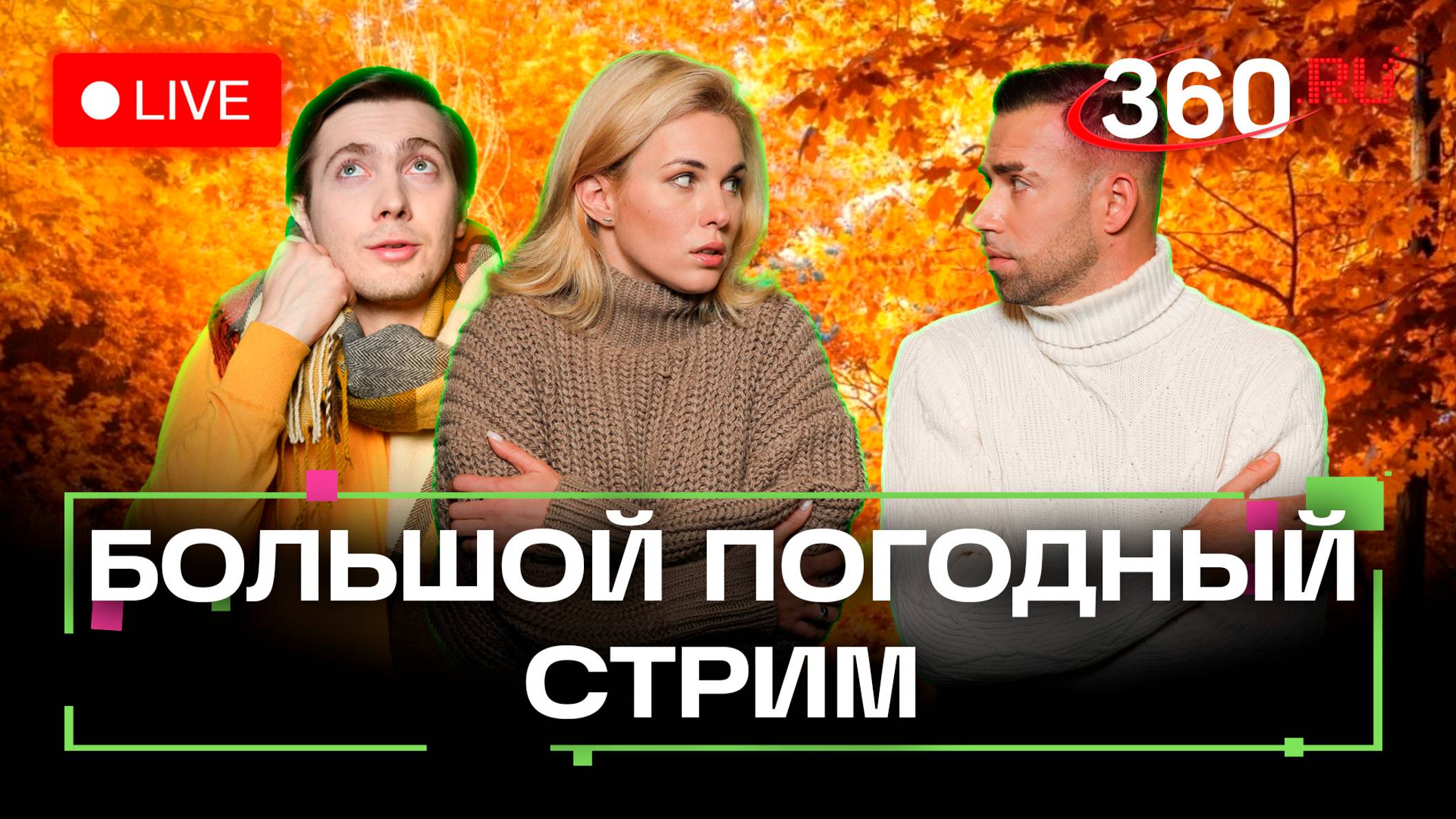 Погода 22 октября. Итоги дня и прогноз на завтра. Метеострим 360. Засобина. Хохлов. Шубенков