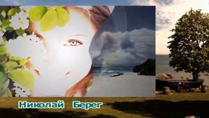 НИКОЛАЙ БЕРЕГ - БЕРЕГ ЛЮБВИ