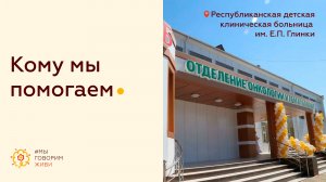 Кому мы помогаем, РДКБ им. Е.П. Глинки