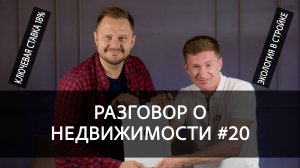 Разговор о недвижимости #20: IT ипотека, Ключевая ставка 18%, Муралы Екатеринбурга.