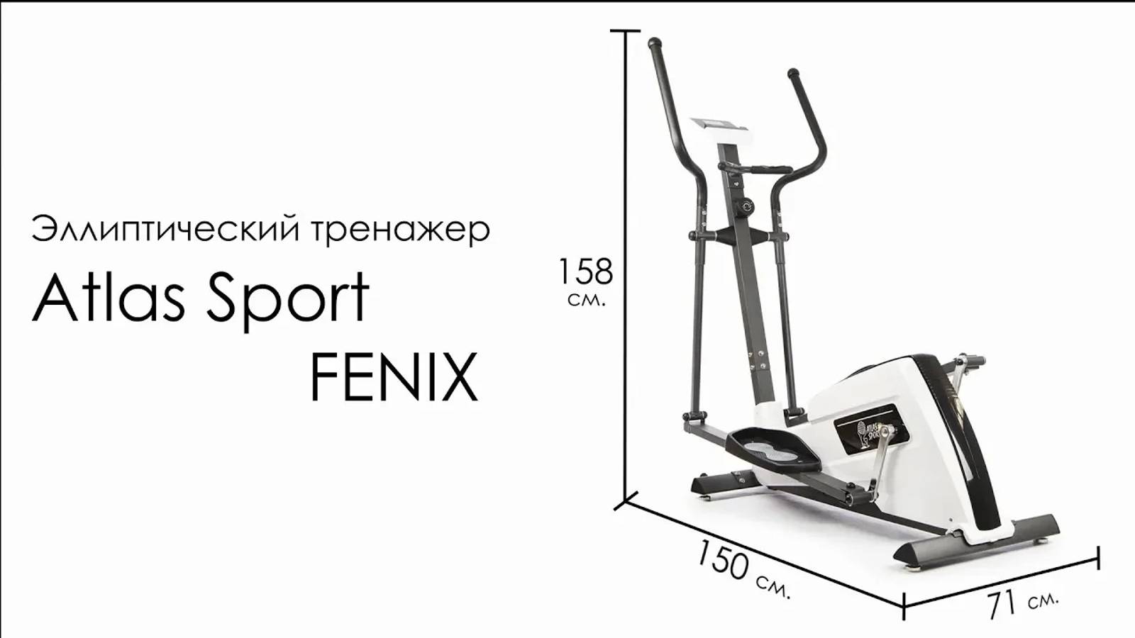 Эллиптический тренажер Atlas Sport FENIX смотреть онлайн