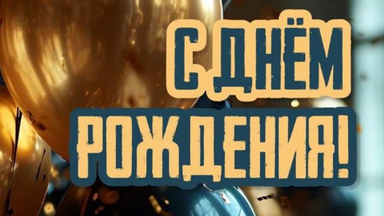 Поздравляю с днем рождения #сднемрождения #поздравлениесднемрождения #деньрождения #прикольноевидео