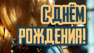 Поздравляю с днем рождения #сднемрождения #поздравлениесднемрождения #деньрождения #прикольноевидео
