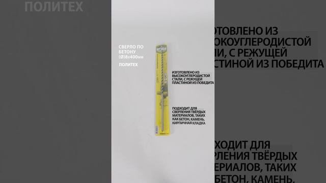 Сверло по бетону 8 х 400 мм, Pobedit #сверлопобетону