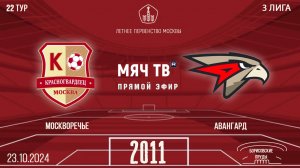 Москворечье 2011 vs Авангард ( Начало 23.10. 2024 в 17-00)