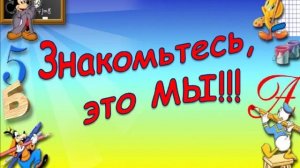 Знакомьтесь это мы!