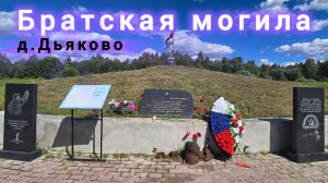 БРАТСКАЯ МОГИЛА