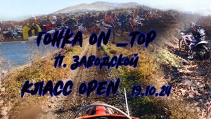 Эндуро гонка ON_TOP в п.Заводской Приморский край 19.10.2024