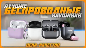 Лучшие беспроводные наушники в 2024 | Топ 7 беспроводных наушников на октябрь 2024