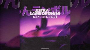 Детка Lamborghini (Screwed Version)
