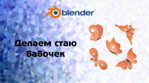 [Blender]. Делаем стаю бабочек