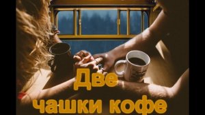 Две чашки кофе на столе ! Игорь Янакий ! Прекрасная песня !