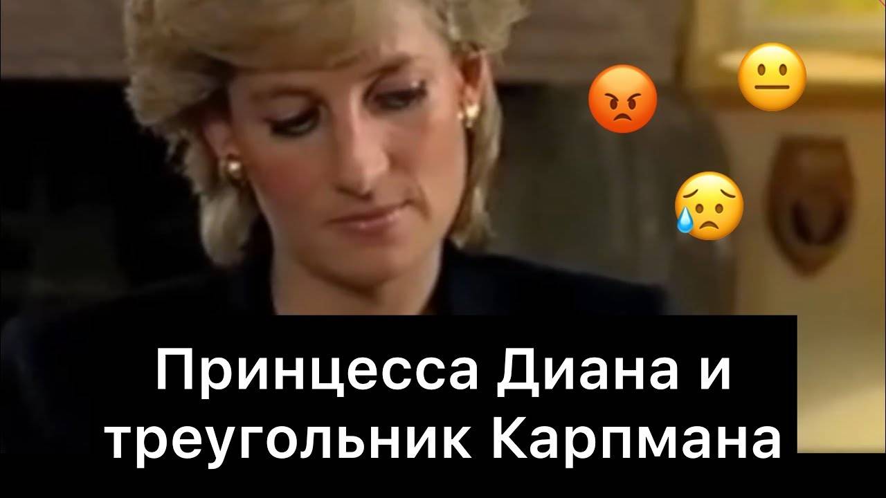 Принцесса_Диана_и_треугольник_Карпмана