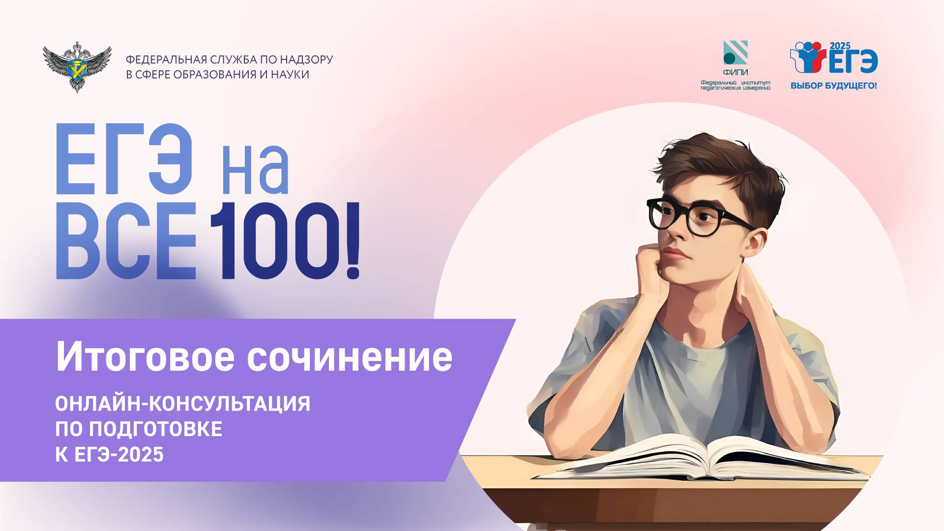 Онлайн-консультация "ЕГЭ на все 100" по подготовке к итоговому сочинению