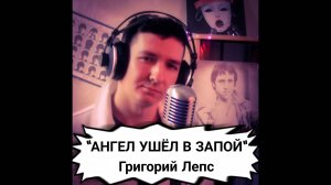 Живой звук! Кавер от КИНАМ. Григорий Лепс. "Ангел ушел в запой".