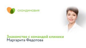 Знакомство с командой клиники: Маргарита Федотова