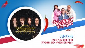 Группа «Земляне» в Утреннем шоу «Русские Перцы»