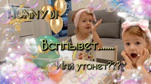 ✨Развивающее видео для детей🥰 ВЛОГ. 🎇Всплывет или утонет??Детский канал "Hunny Di"🎉🎀