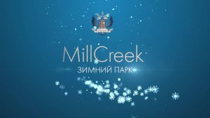 ЗИМНИЙ ПАРК MillCreek