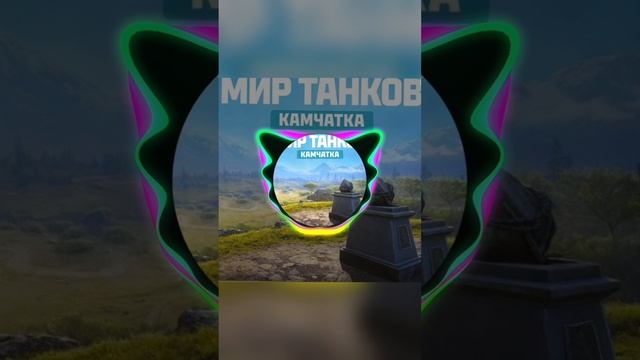 мир танков "Камчатка-живая земля"# мир танков